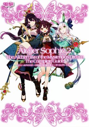 ソフィーのアトリエ2～不思議な夢の錬金術士～ザ・コンプリートガイド