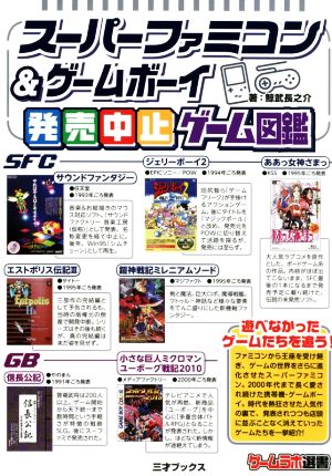 スーパーファミコン&ゲームボーイ発売中止ゲーム図鑑