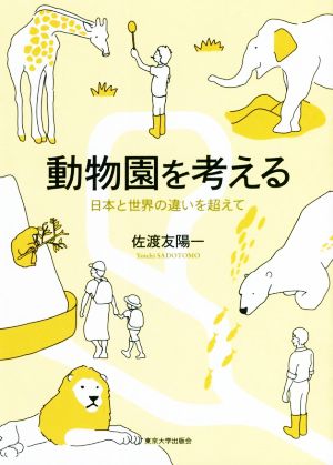 動物園を考える 日本と世界の違いを超えて