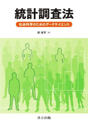 統計調査法 社会科学のためのデータサイエンス