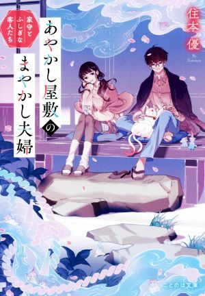 あやかし屋敷のまやかし夫婦 家守とふしぎな客人たち ことのは文庫