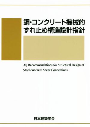 鋼・コンクリート機械的ずれ止め構造設計指針