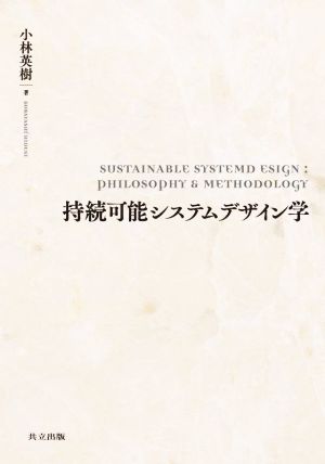 持続可能システムデザイン学