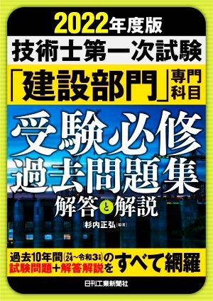 技術士第一次試験「建設部門」専門科目受験必修過去問題集(2022年度版) 解答と解説