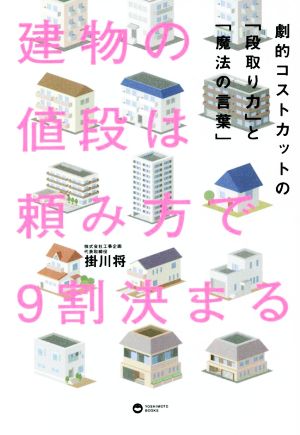 建物の値段は頼み方で9割決まる 劇的コストカットの「段取り力」と「魔法の言葉」