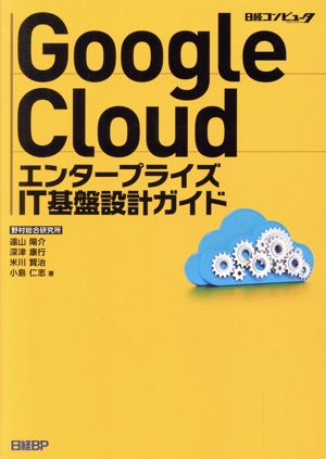 Google Cloud エンタープライズIT基盤設計ガイド