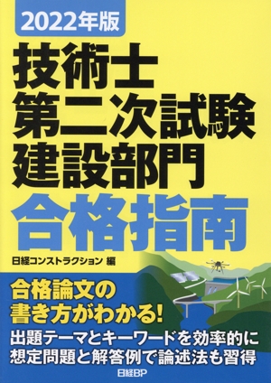 技術士第二次試験建設部門合格指南(2022年版)