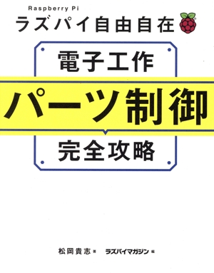 ラズパイ自由自在 電子工作パーツ制御完全攻略