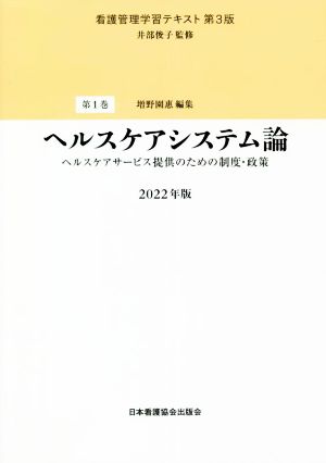 ヘルスケアシステム論(2022年版) ヘルスケアサービス提供のための制度・政策 看護管理学習テキスト 第3版第1巻