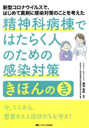 精神科病棟ではたらく人のための感染対策きほんの「き」 新型コロナウイルスで、はじめて真剣に感染対策のことを考えた