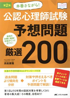 本番さながら！公認心理師試験予想問題厳選200 第2版 直前の対策に最適！合格がぐっと近づく！ こころJOB Books