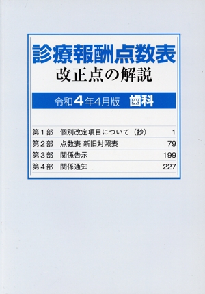 診療報酬点数表 改正点の解説 歯科(令和4年4月版)