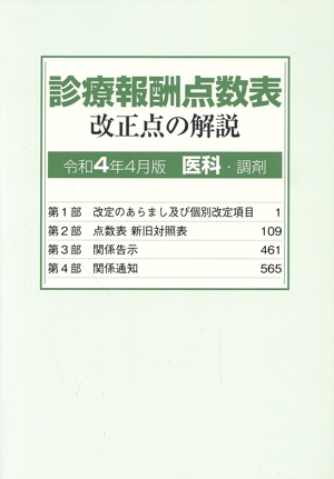 診療報酬点数表 改正点の解説 医科・調剤(令和4年4月版)