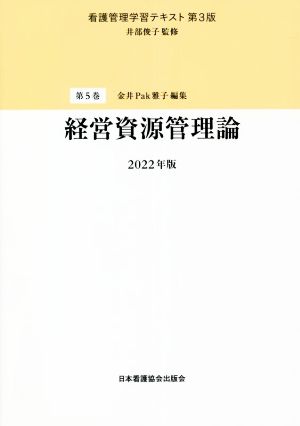 経営資源管理論(2022年版) 看護管理学習テキスト 第3版第5巻