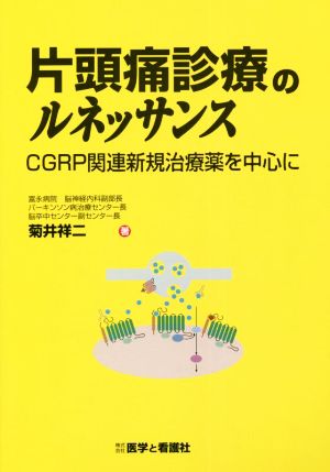 片頭痛診療のルネッサンス CGRP関連新規治療薬を中心に