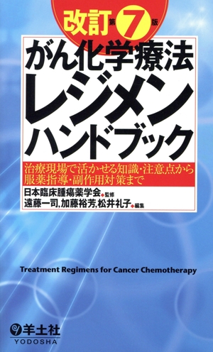 がん化学療法レジメンハンドブック 改訂第7版 治療現場で活かせる知識・注意点から服薬指導・副作用対策まで