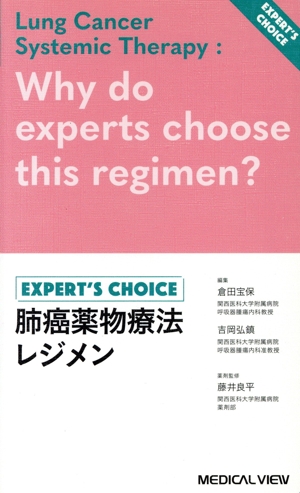 肺癌薬物療法 レジメン EXPERT'S CHOICE