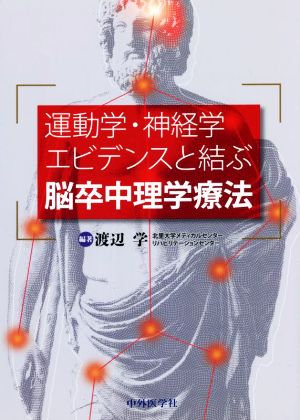 運動学・神経学エビデンスと結ぶ脳卒中理学療法