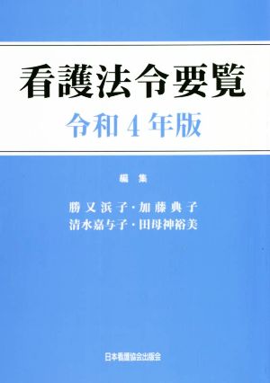 看護法令要覧(令和4年版)