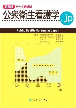 公衆衛生看護学.jp 第5版 データ更新版