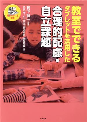 教室でできるタブレットを活用した合理的配慮・自立課題