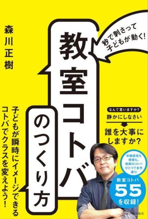 「教室コトバ」のつくり方 秒で刺さって子どもが動く！