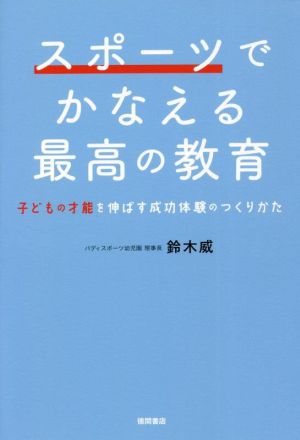 スポーツでかなえる最高の教育 子どもの才能を伸ばす成功体験のつくりかた