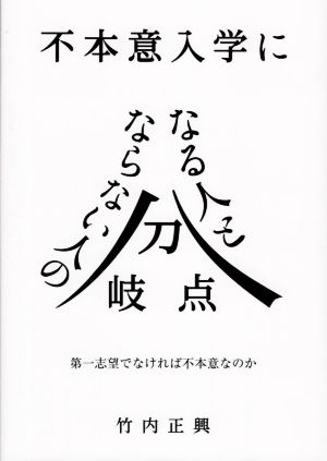 不本意入学になる人とならない人の分岐点 第一志望でなければ不本意なのか