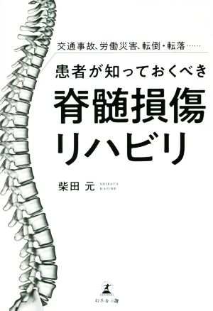 交通事故、労働災害、転倒・転落……患者が知っておくべき脊髄損傷リハビリ