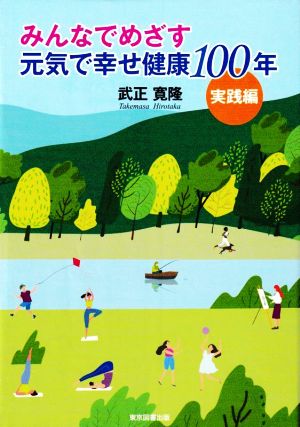 みんなでめざす元気で幸せ健康100年 実践編