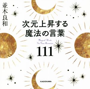 次元上昇する魔法の言葉111