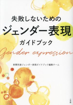 失敗しないための ジェンダー表現ガイドブック