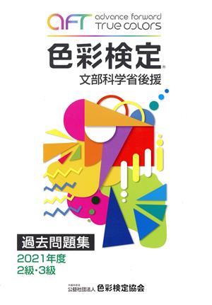 色彩検定過去問題集2・3級(2021年度) 文部科学省後援