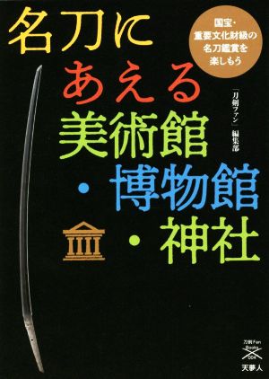 名刀にあえる美術館・博物館・神社 国宝・重要文化財級の名刀鑑賞を楽しもう 刀剣Fan Books004