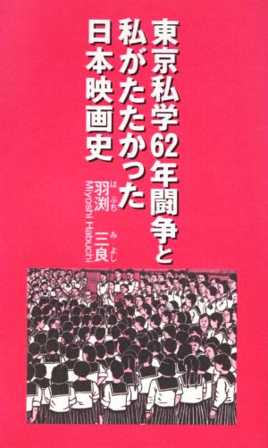 東京私学62年闘争と私がたたかった日本映画史