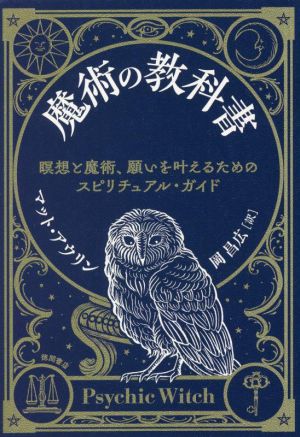 魔術の教科書 瞑想と魔術、願いを叶えるためのスピリチュアル・ガイド