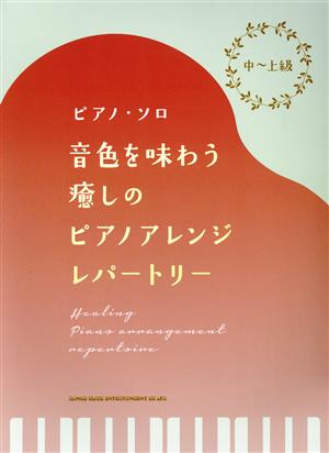 音色を味わう癒しのピアノアレンジ・レパートリー 中～上級 ピアノ・ソロ