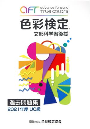 色彩検定過去問題集UC級(2021年度) 文部科学省後援