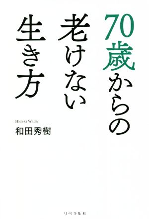 70歳からの老けない生き方