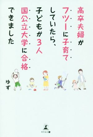 高卒夫婦がフツーに子育てしていたら、子どもが3人国公立大学に合格できました