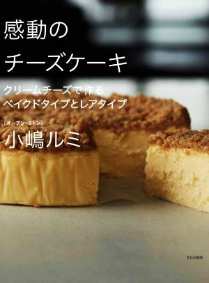 感動のチーズケーキクリームチーズで作るベイクドタイプとレアタイプ