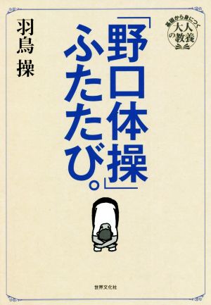 「野口体操」ふたたび。 東京藝大伝説の必修体操授業がよみがえる 基礎から身につく「大人の教養」