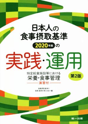 日本人の食事摂取基準(2020年版)の実践・運用 第2版 特定給食施設等における栄養・食事管理 演習付