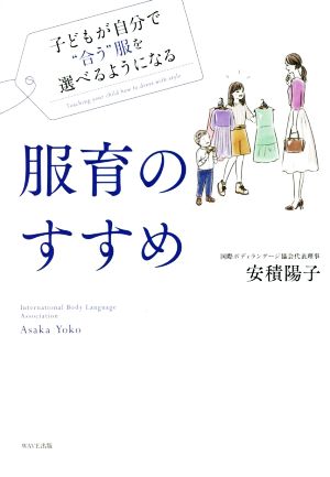 服育のすすめ子どもが自分で“合う