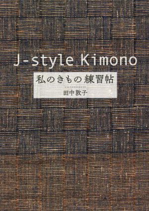 J-style Kimono 私のきもの練習帖