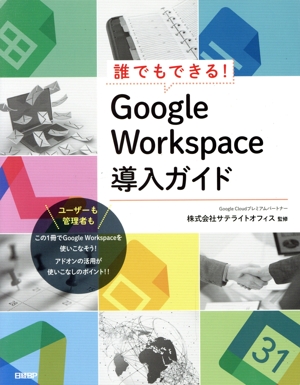 誰でもできる！Google Workspace導入ガイド