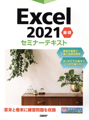 Excel2021基礎セミナーテキスト