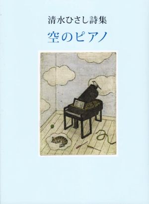 清水ひさし詩集 空のピアノ