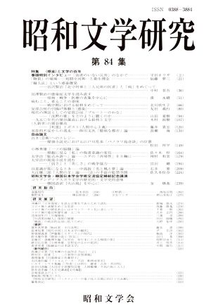 昭和文学研究(第84集) 特集 〈感染〉と文学の百年