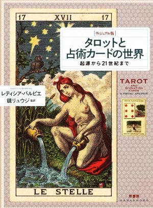 タロットと占術カードの世界 ヴィジュアル版 起源から21世紀まで